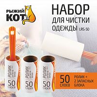 Ролик для чистки одежды LRS-50 "Рыжий кот" + 2 запасных блока 092408