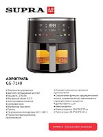 Аэрогриль SUPRA GS-7140
