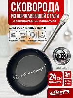Сковорода 24 см, нерж с антипригарным покрытием, г.Аша, (3с2)