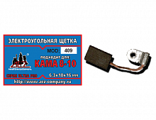 Щетки №409 к насосу Кама 8-10 (6,3*10*16)