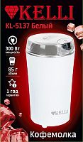 Кофемолка KELLI KL-5137 белый