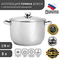 Кастрюля 8л "Прима" (блеск) (3с83) г.Аша
