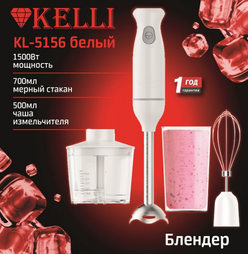 Блендер KELLI KL-5156 белый