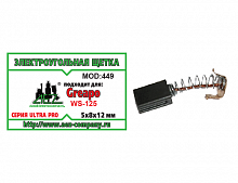 Щетки №449 Greapo 5*8*12мм (WS-125)