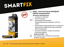 Холодная сварка SmartFix HARD SFS055H универсальный 55гр /33317