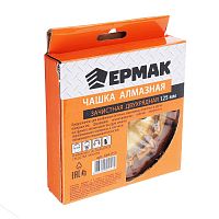 Чашка алмазн. зачистная ЕРМАК двухрядная 125мм (664-055)