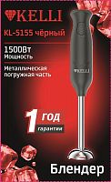 Блендер KELLI KL-5155 черный
