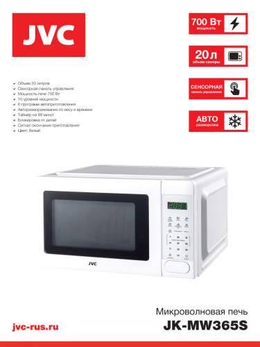 СВЧ JVC JK-MW365S белая СВЧ JVC JK-MW365S белая