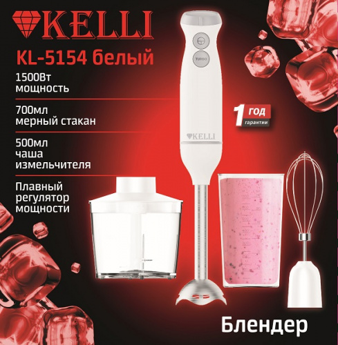 Блендер KELLI KL-5154 белый
