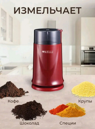 Кофемолка KELLI KL-5112 красный