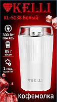 Кофемолка KELLI KL-5138 белый
