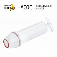 Насос для вакуумных пакетов Рыжий кот  /107579
