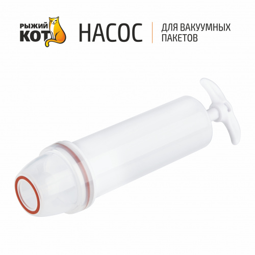 Насос для вакуумных пакетов Рыжий кот  /107579