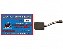 Щетки №415 Rezer, к ЭП Инкар-Д в сборе (2 шт/блистер)