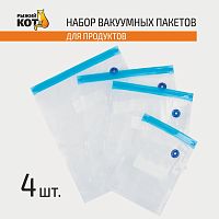 Пакет вакуумный Рыжий кот VBC для продуктов, набор 4 шт, /107578 