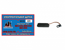 Щетки №429 5*8*20 поводок-флажок (МЭС-450, МЭП-500, МЭС-600)