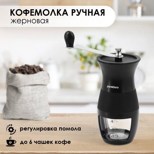 Кофемолка ручная Pomidoro P185600 Assistenza /жернового типа