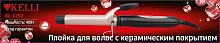 Щипцы KELLI KL-1257
