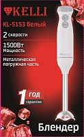 Блендер KELLI KL-5153 белый