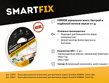 Лента двусторонняя вспененная для крепления зеркал SmartFix MIRROR 19мм*5м /32691